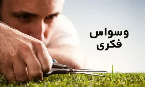 وسواس فکری