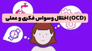 درمان وسواس فکری