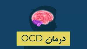 درمان OCD