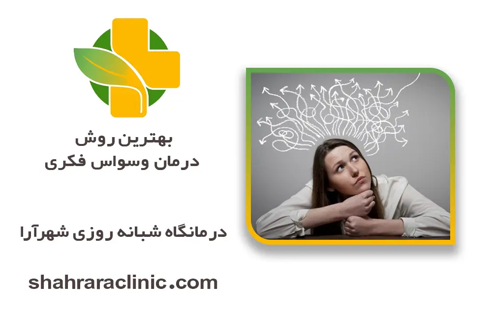 بهترین روش درمان وسواس فکری