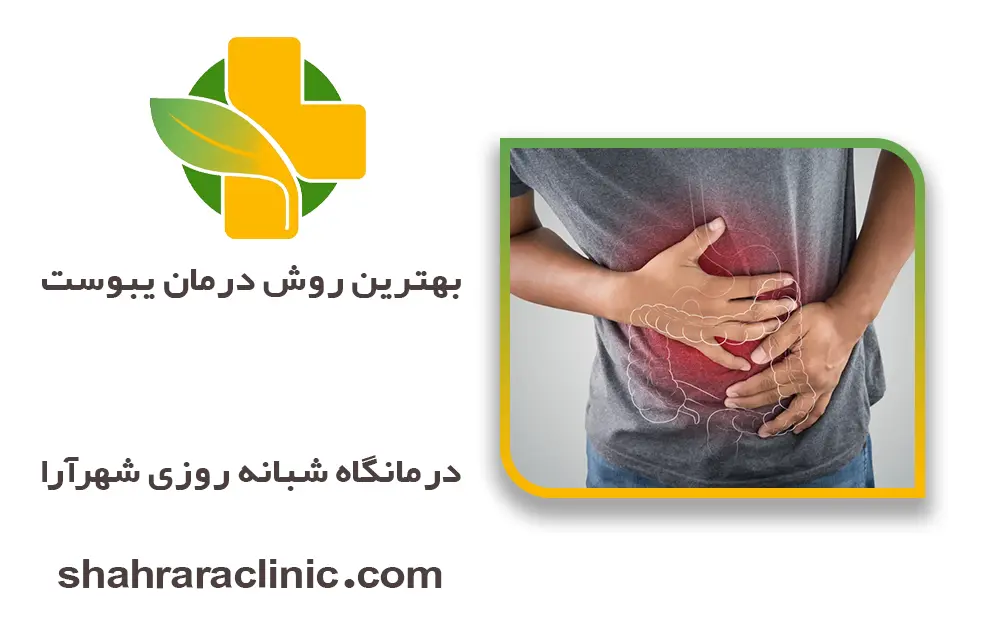 بهترین روش درمان یبوست