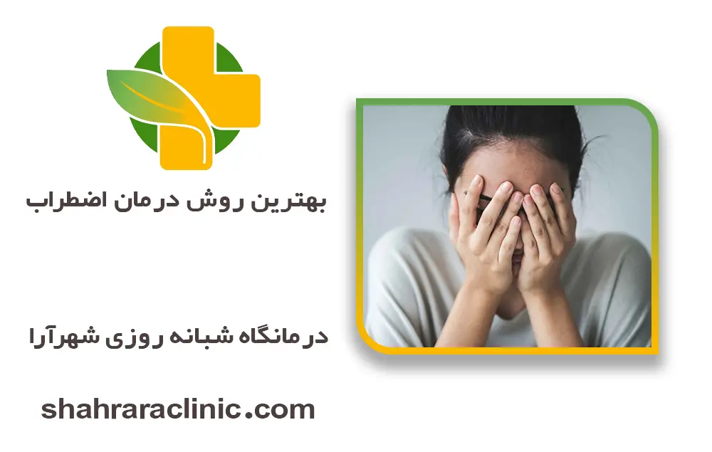 بهترین روش درمان اضطراب