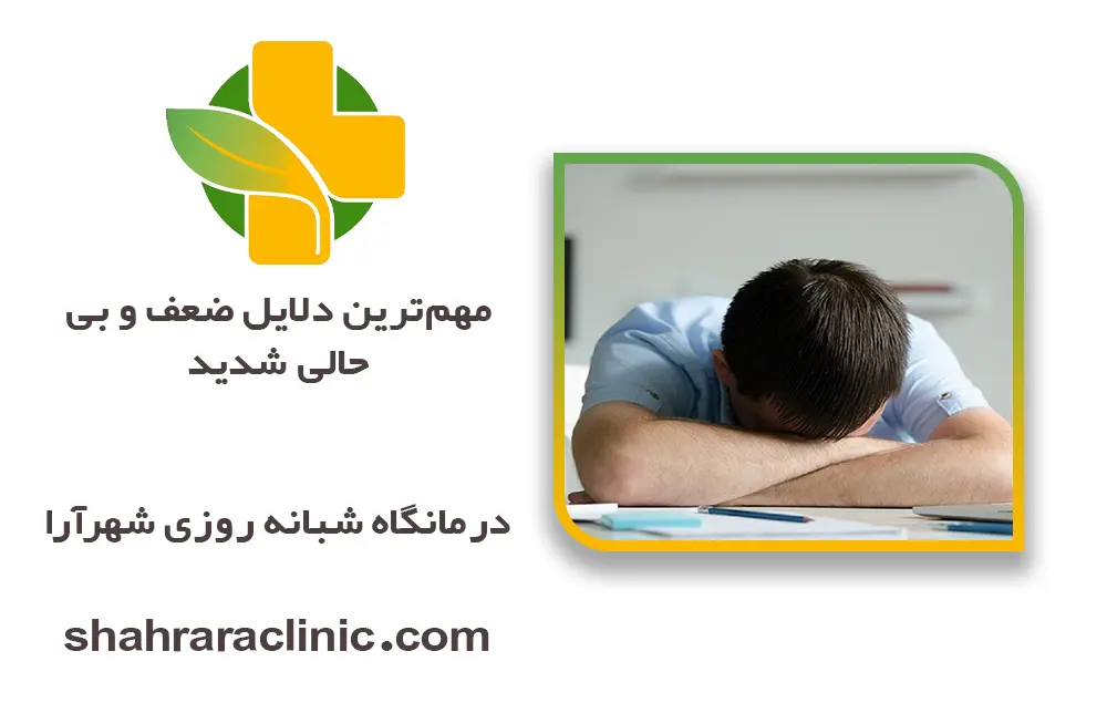 مهم‌ترین دلایل ضعف و بی‌حالی شدید