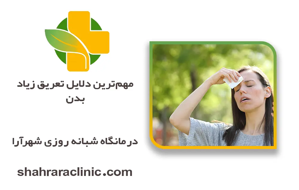 مهم‌ترین دلایل تعریق زیاد بدن