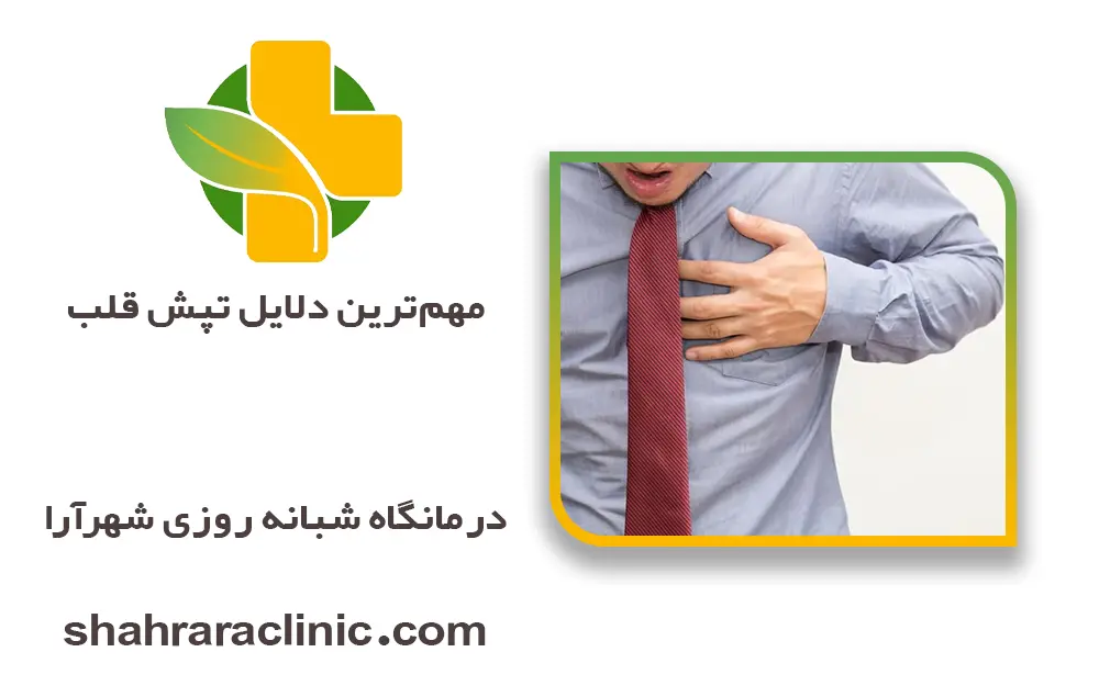 مهم‌ترین دلایل تپش قلب