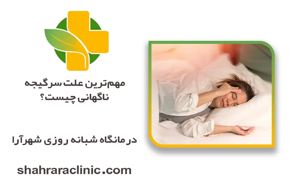 مهم‌ترین علت سرگیجه ناگهانی چیست؟
