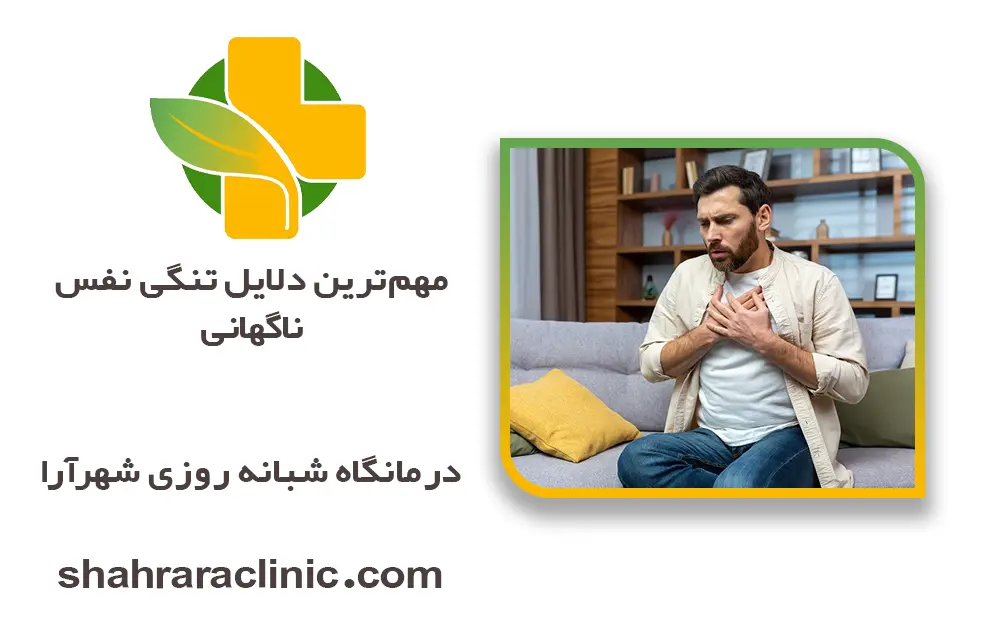 مهم‌ترین دلایل تنگی نفس ناگهانی