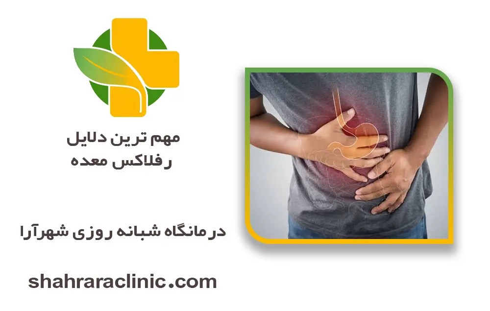 مهم ‌ترین دلایل رفلاکس معده