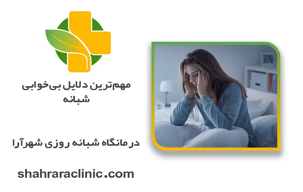مهم‌ترین دلایل بی‌خوابی شبانه