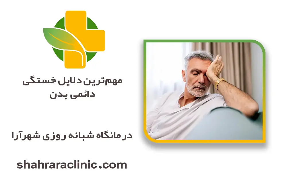 مهم‌ترین دلایل خستگی دائمی بدن