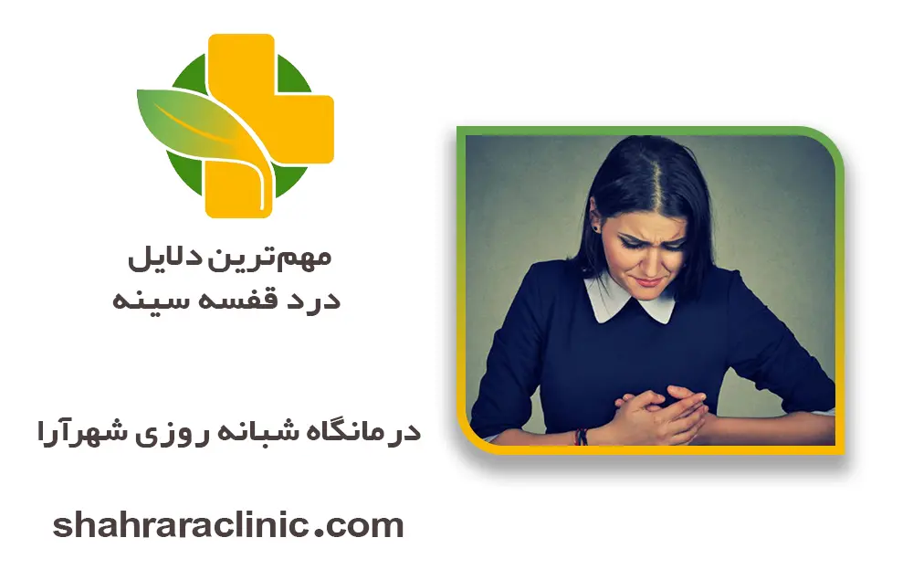 مهم‌ترین دلایل درد قفسه سینه
