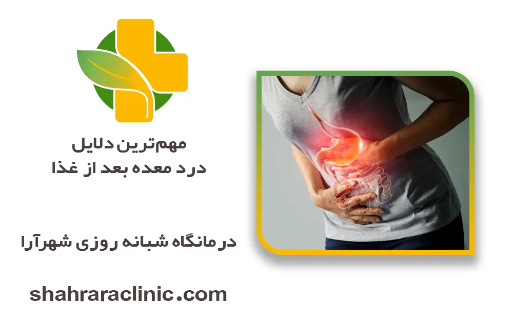 مهم‌ترین دلایل درد معده بعد از غذا