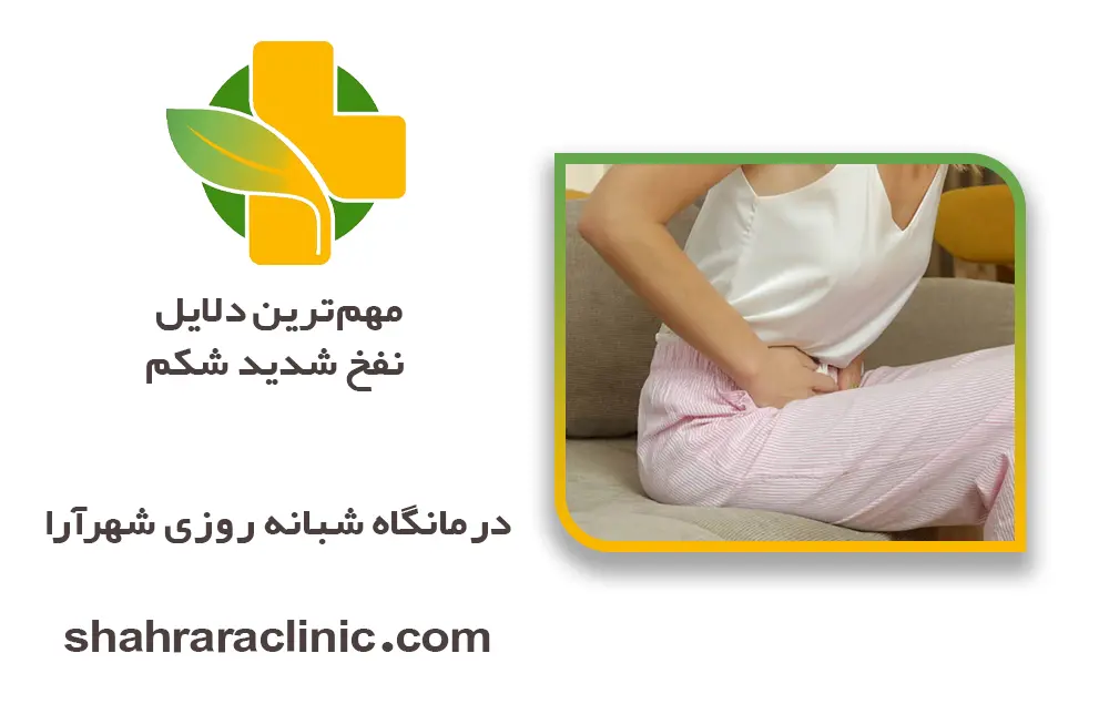 مهم‌ترین دلایل نفخ شدید شکم