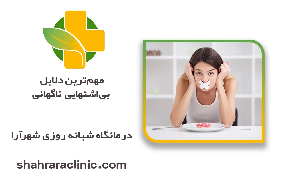مهمترین دلایل بیاشتهایی ناگهانی