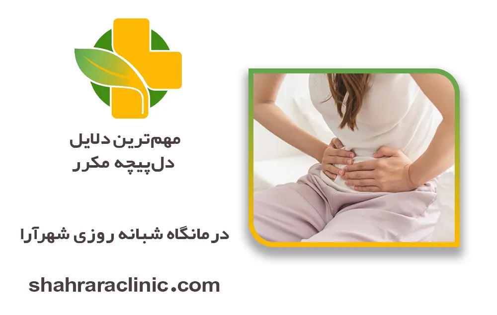علت دل پیچه مکرر