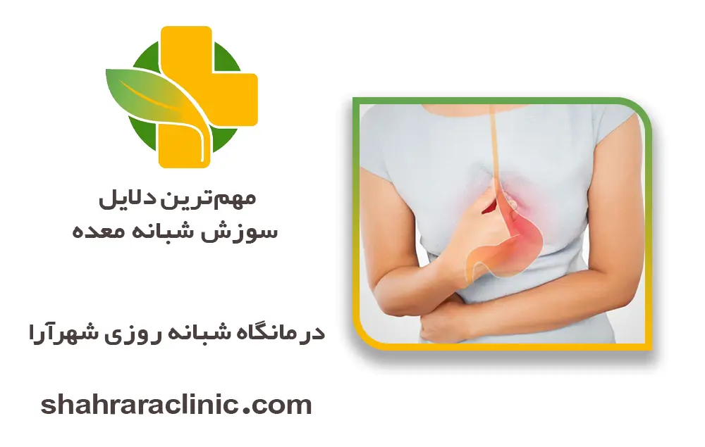 علت سوزش شبانه معده + راهکارهای درمان سریع، علائم خطرساز و درمان خانگی