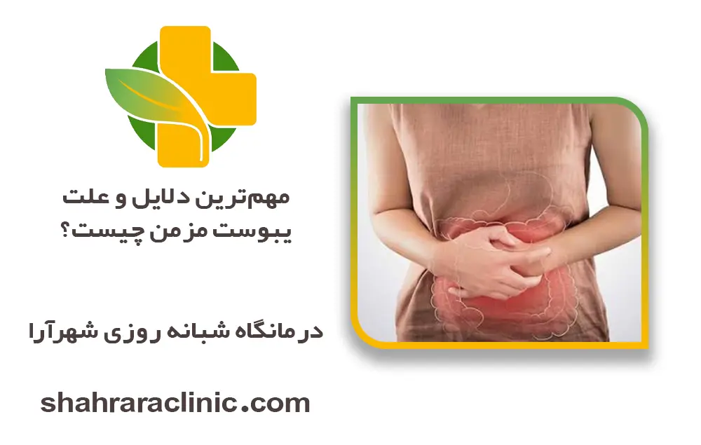 مهمترین دلایل و علت یبوست مزمن چیست؟ بررسی دلایل پنهان عصب و روده