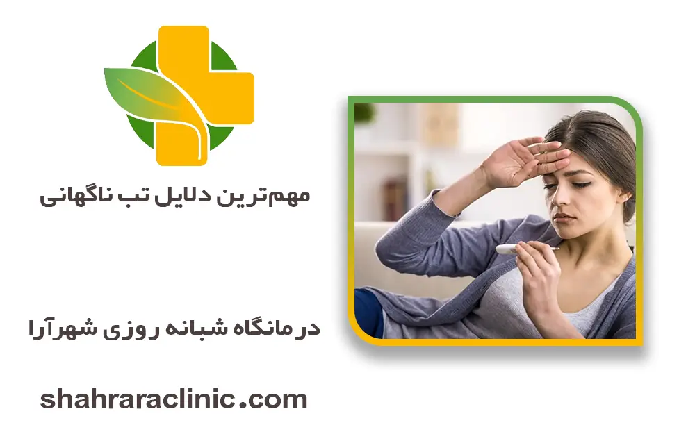 مهم‌ترین دلایل تب ناگهانی