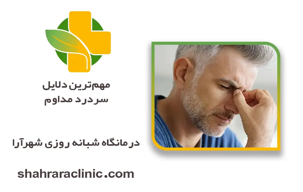 مهم‌ترین دلایل سردرد مداوم
