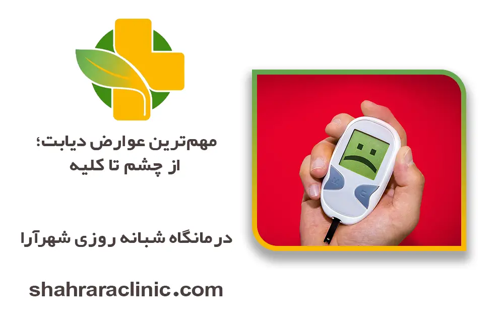 مهم‌ترین عوارض دیابت؛ از چشم تا کلیه
