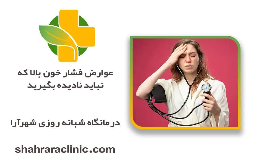عوارض فشار خون بالا که نباید نادیده بگیرید