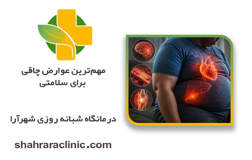 مهمترین عوارض چاقی برای سلامتی