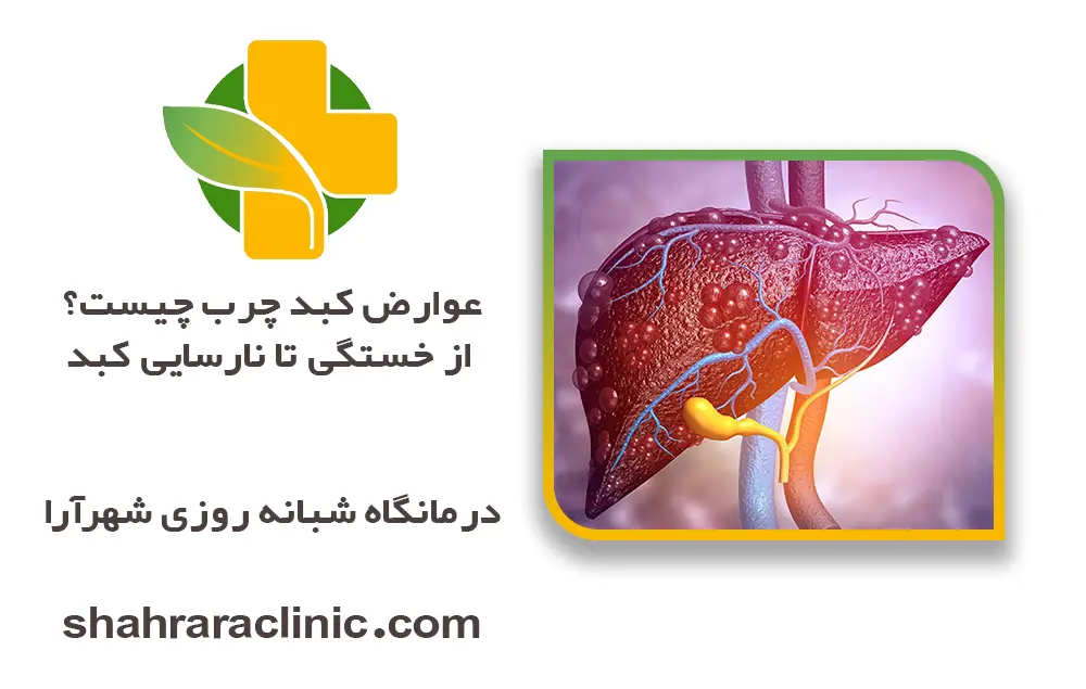 عوارض کبد چرب چیست؟ از خستگی تا نارسایی کبد