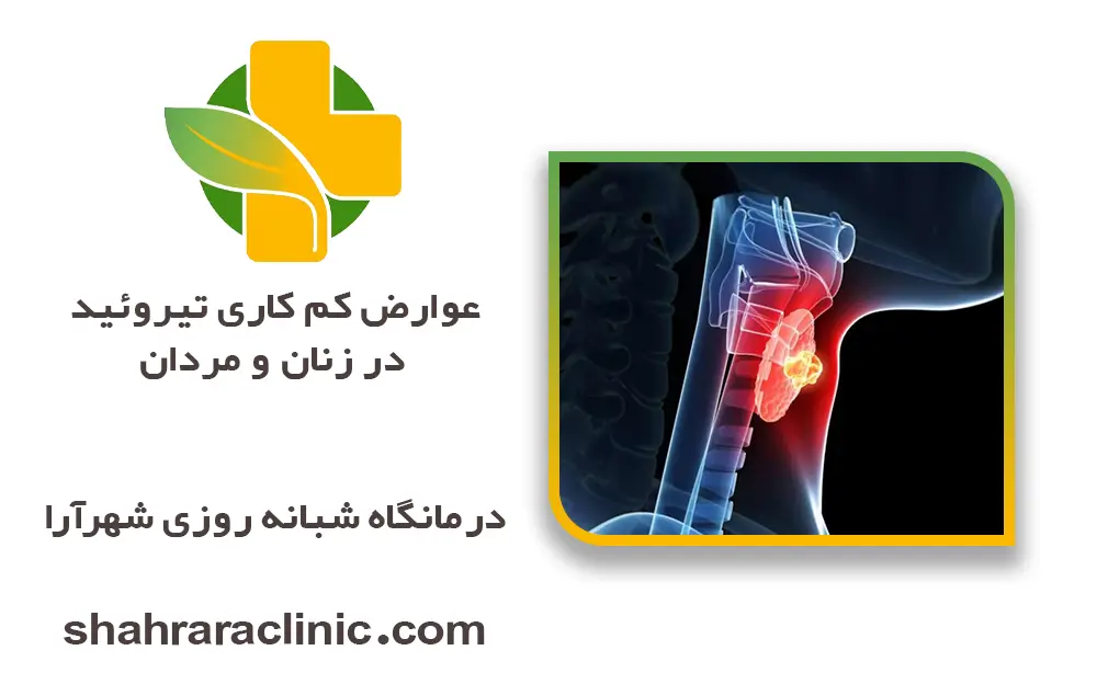 عوارض کم کاری تیروئید در زنان و مردان