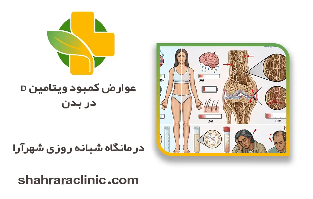 عوارض کمبود ویتامین D در بدن | علائم، خطر بیماریها و درمان