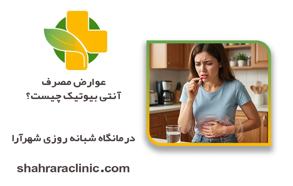 عوارض آنتی بیوتیک چیست؟ | از مشکلات گوارشی تا مقاومت دارویی