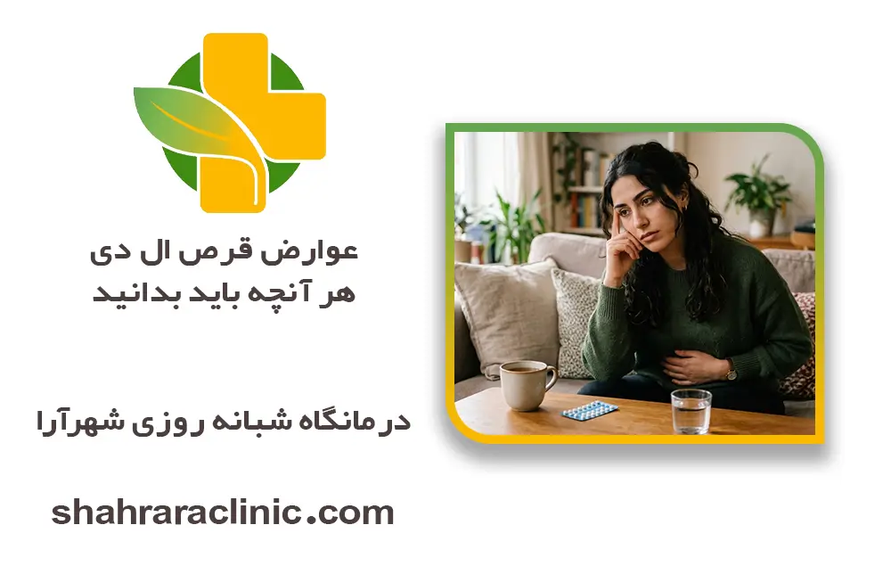 عوارض قرص ال دی؛ هر آنچه باید بدانید