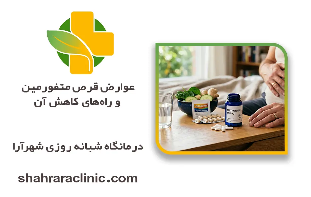 عوارض قرص متفورمین و راه‌های کاهش آن