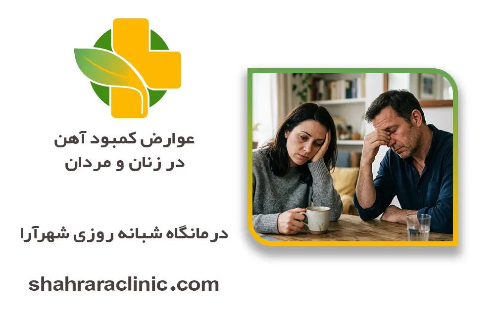 عوارض کمبود آهن در زنان و مردان | جدول علائم، خطرات و راهنمای کامل