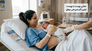تماس پوست با پوست مادر و نوزاد جهت تسهیل شیردهی بعد سزارین