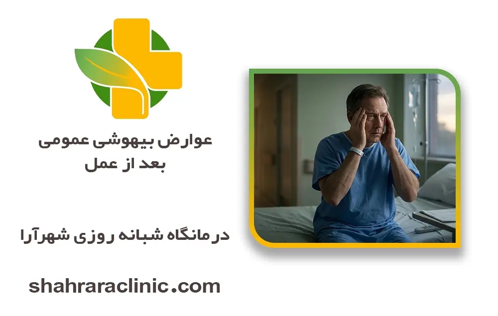 عوارض بیهوشی عمومی بعد از عمل