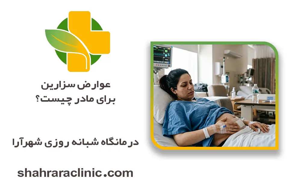 عوارض سزارین برای مادر چیست؟