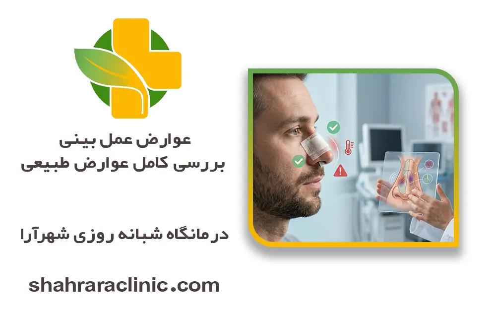 عوارض عمل بینی؛ بررسی کامل عوارض طبیعی، موقت و خطرناک