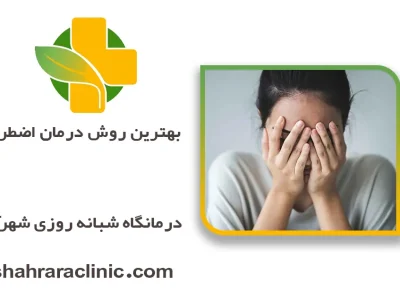 بهترین روش درمان اضطراب