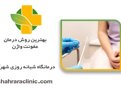 بهترین روش درمان عفونت واژن