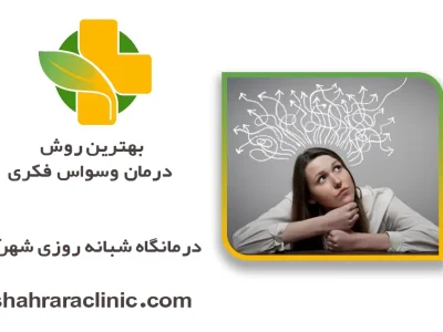 بهترین روش درمان وسواس فکری