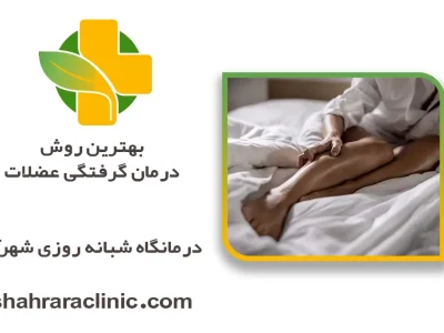 بهترین روش درمان گرفتگی عضلات