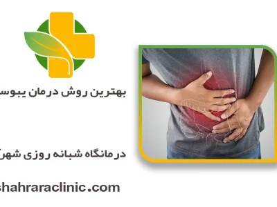 بهترین روش درمان یبوست