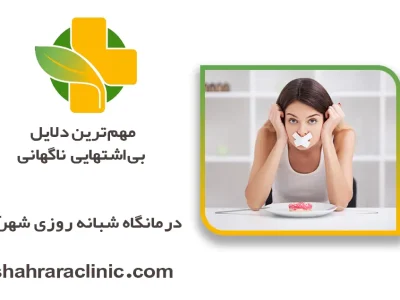 مهم‌ترین دلایل بی‌اشتهایی ناگهانی