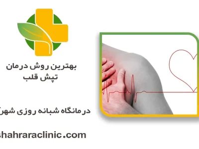 بهترین روش درمان تپش قلب