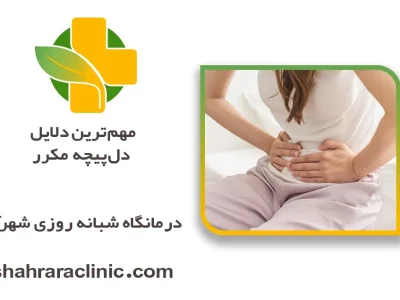 علت دل پیچه مکرر
