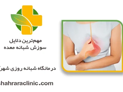 علت سوزش شبانه معده + راهکارهای درمان سریع، علائم خطرساز و درمان خانگی