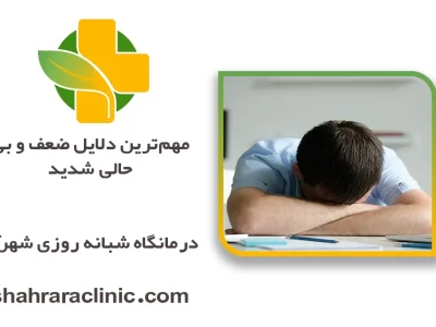 مهم‌ترین دلایل ضعف و بی‌حالی شدید