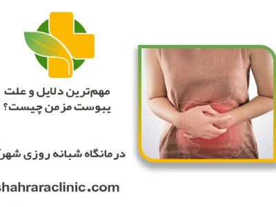 مهم‌ترین دلایل و علت یبوست مزمن چیست؟ بررسی دلایل پنهان عصب و روده