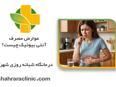 عوارض آنتی بیوتیک چیست؟ | از مشکلات گوارشی تا مقاومت دارویی