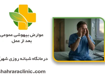 عوارض بیهوشی عمومی بعد از عمل